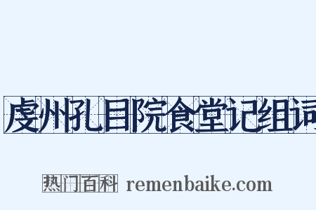 虔州孔目院食堂记组词是什么意思的图片